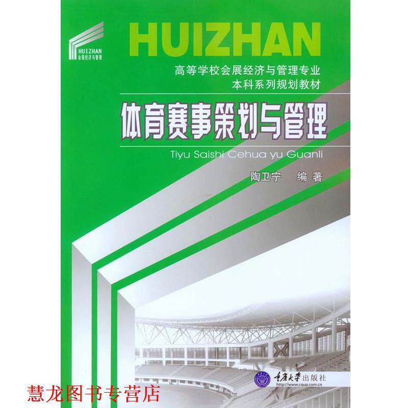 【正版书籍】 体育赛事策划与管理 陶卫宁 著 重庆大学出版社