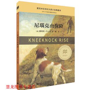 【正版书籍】 尼瑙克山探险 [美]娜塔莉巴比特 著 魏莉 译 二十一世纪出版社