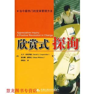 【正版书籍】 欣赏式探询 (美)库珀里德,(美)惠特尼 著,邱昭良 译 中国人民大学出版社