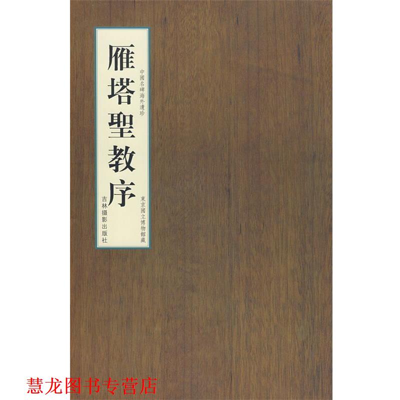 【正版书籍】 雁塔圣教序 申新仁　主编 吉林摄影出版社