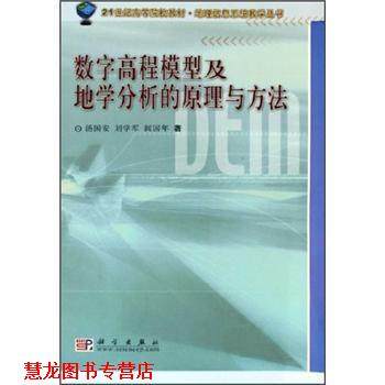 【正版书籍】 数字高程模型与地学分析的原理与方法 汤国安 等 著 科学出版社