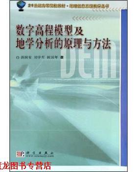 【正版书籍】 数字高程模型与地学分析的原理与方法 汤国安 等 著 科学出版社