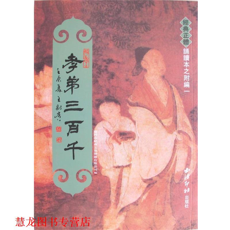 【正版书籍】 经典正体诵读本：孝弟三百千 厦门市绍南文化传播有限公司 编 西泠印社出版社