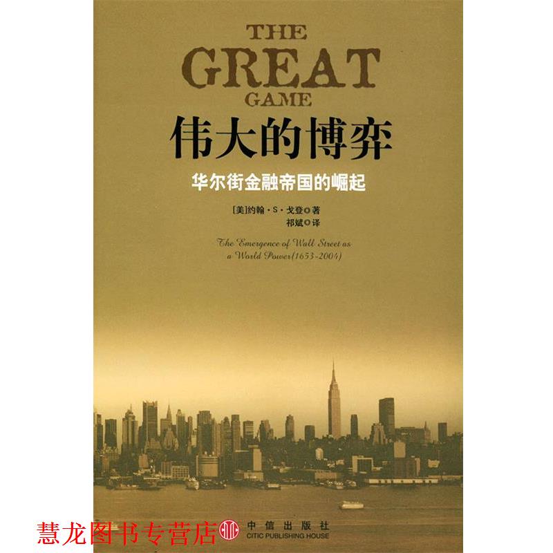 【正版书籍】 伟大的博弈：华尔街金融帝国的崛起 （美）戈登 著,祁斌 译 中信出版社