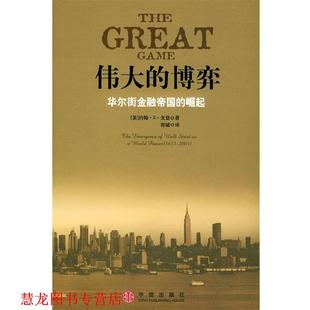 【正版书籍】 伟大的博弈:华尔街金融帝国的崛起 (美)戈登 著,祁斌 译 中信出版社