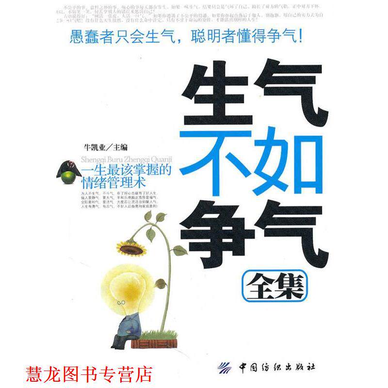 【正版书籍】 生气不如争气全集 牛凯业 主编 中国纺织出版社