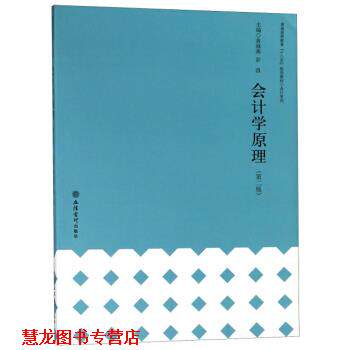 【正版书籍】 会计学原理 黄海燕,彭浪 编 立信会计出版社