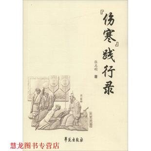 【正版书籍】 伤寒践行录 张志刚 著 学苑出版社