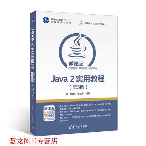 【正版书籍】 Java 2实用教程 耿祥义,张跃平 清华大学出版社