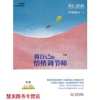 【正版书籍】 做自己的情绪调节师—好情绪的45堂练习课 许添盛 华文出版社