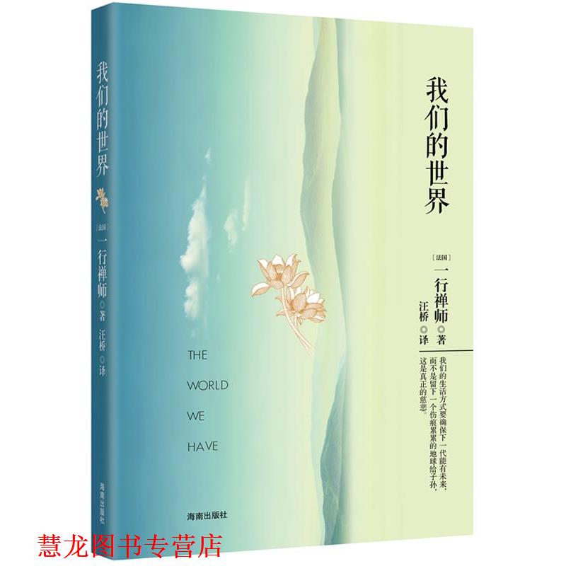 【正版书籍】 世界 (法国) 一行禅师著 海南出版社