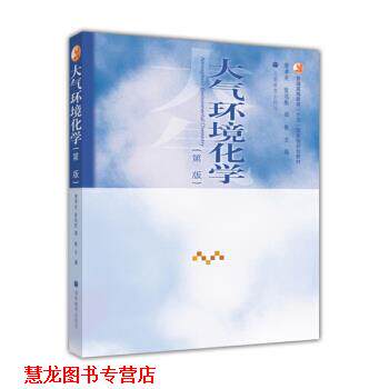 【正版书籍】 普通高等教育十五国家级规划教材:大气环境化学 唐孝炎,张远航,邵敏 编 高等教育出版社