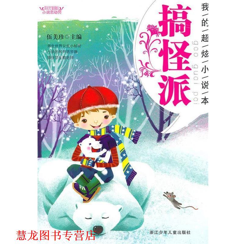 【正版书籍】 阳光姐姐小说总动员:我的超炫小说本 搞怪派 伍美珍主编 浙江少年儿童出版社