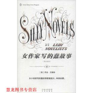 著 社 伟大 蠢故事 英 女作家写 书籍 思想 中译出版 乔治·艾略特 正版