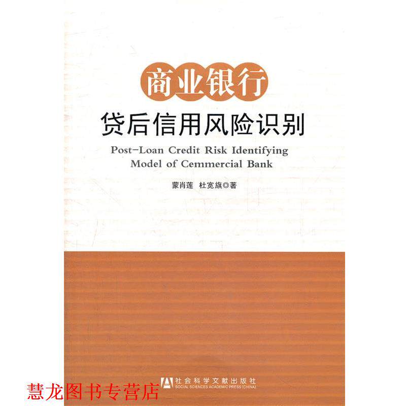 【正版书籍】 商业银行贷后信用风险识别 蒙肖莲,杜宽旗 著 社会科学文献出版社