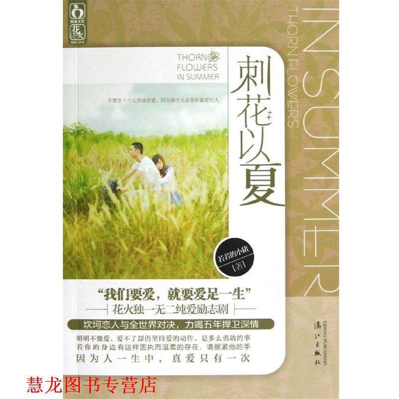 【正版书籍】 刺花以夏 若若的小猪 漓江出版社