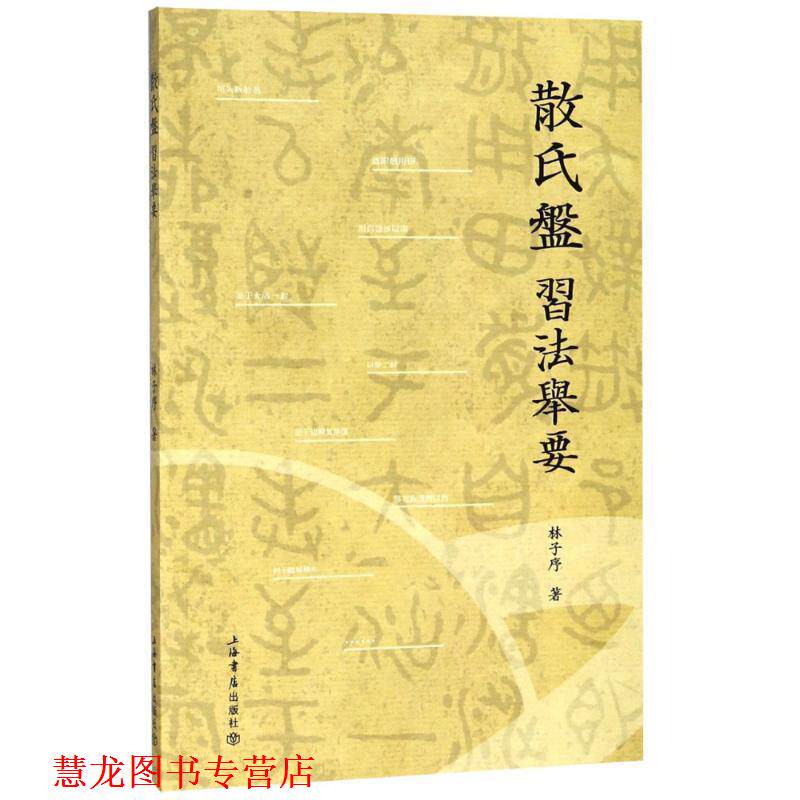 【正版书籍】 《散氏盘》习法举要 林子序 著 上海书店出版社