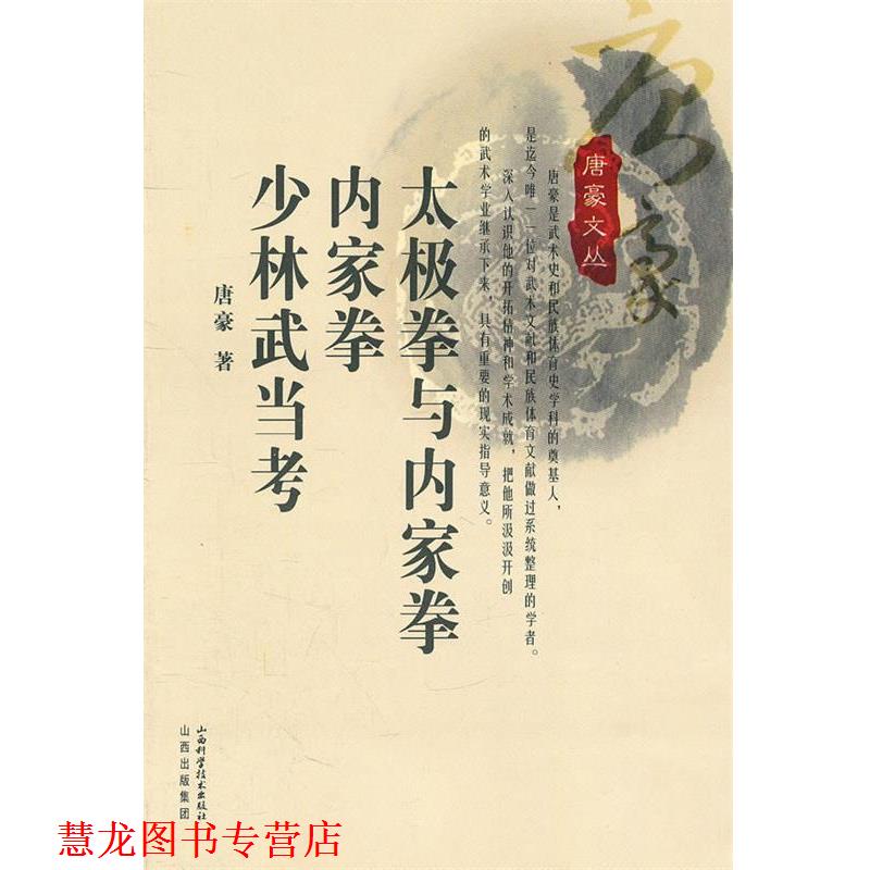 【正版书籍】 太极拳与内家拳 内家拳 少林武当考 唐豪 著 山西科学技术出版社