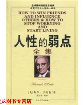 【正版书籍】 人性的弱点全集 [美] 戴尔·卡内基 著,袭村野 译 大众文艺出版社