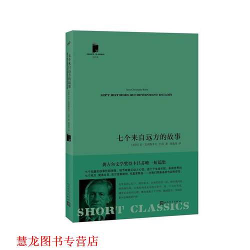 【正版书籍】 七个来自远方的故事 让-克利斯多夫·吕芬 人民文学出版社