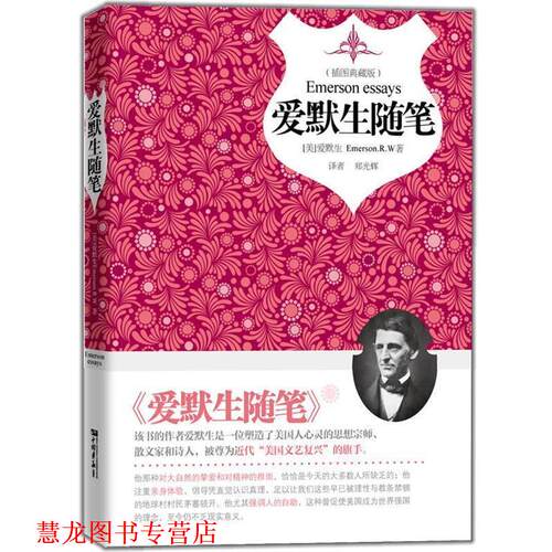 【正版书籍】 爱默生随笔 爱默生,郑光辉 中国画报出版社