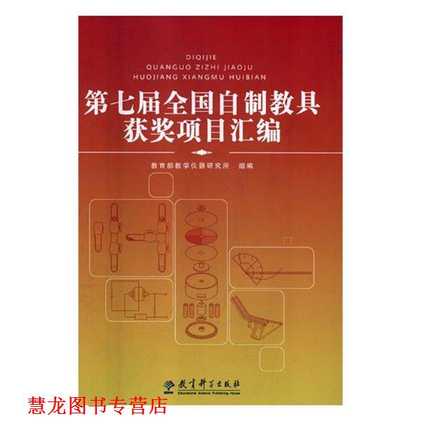 【正版书籍】 第七届全国自制教具获奖项目汇编 教育科学出版社