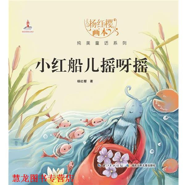 【正版书籍】 杨红樱画本 纯美童话系列 小红船儿摇呀摇 杨红樱 湖北少儿出版社