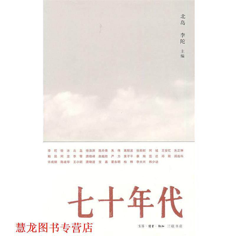 【正版书籍】 七十年代 北岛,李陀 主编 生活·读书·新知三联书店