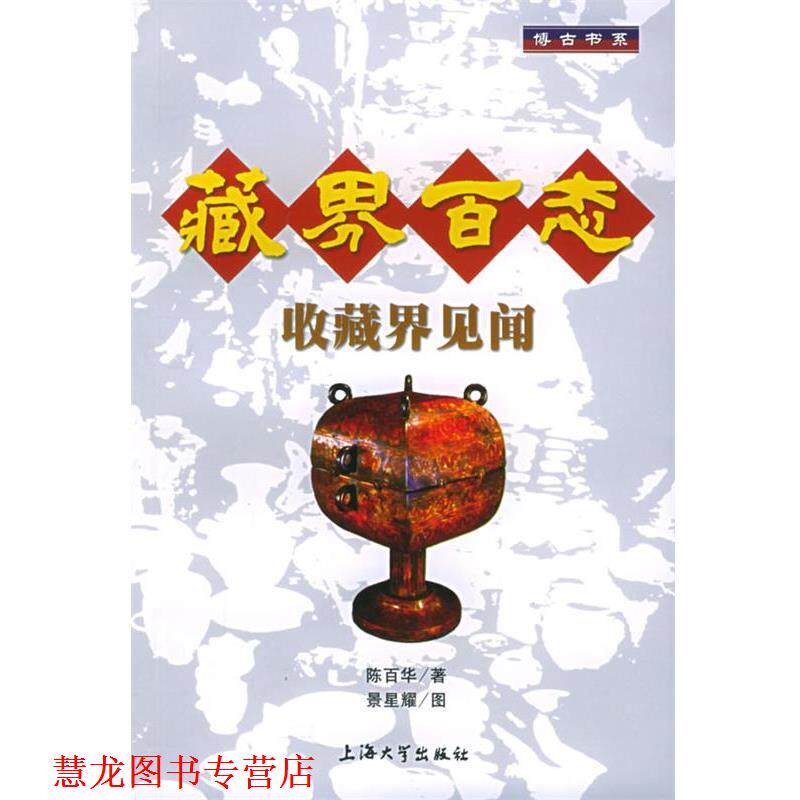 【正版书籍】 藏界百态：收藏界见闻——博古书系 陈百华 著 上海大学出版社