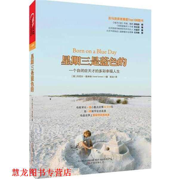 【正版书籍】 星期三是蓝色的:一个自闭症天才的多彩幸福人生 丹尼尔.塔米特 万卷出版社