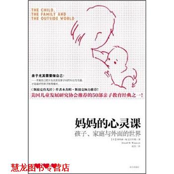 【正版书籍】 妈妈的心灵课:孩子、家庭与外面的世界 唐纳德·W.温尼科特(DonaldW.Winnicott)著,赵悦 译 南方出版社
