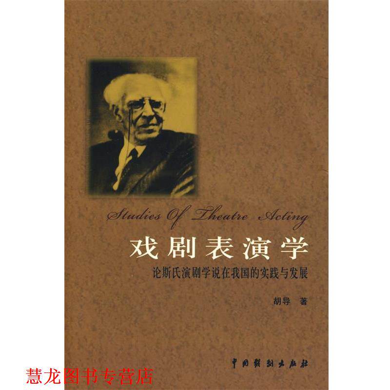 【正版书籍】 戏剧表演学:论斯氏演剧学说在我国的实践与发展 胡导 著 中国戏剧出版社