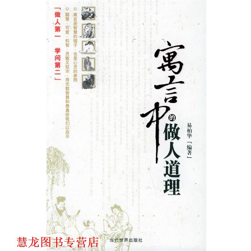 【正版书籍】 寓言中的做人道理 易柏华 编著 当代世界出版社