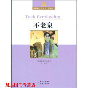 【正版书籍】 双桅船经典童书：不老泉 纳塔莉·巴比特（Babbitt.N.）,肖慧 著 少年儿童出版社，上海译文出版社