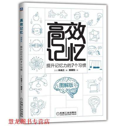 【正版书籍】 高效记忆:提升记忆力的7个习惯:图解版 [日]林成之,姚继东 机械工业出版社