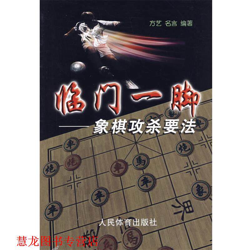 【正版书籍】 临门一脚:象棋攻杀要法 方艺,名言　编著 人民体育出版社