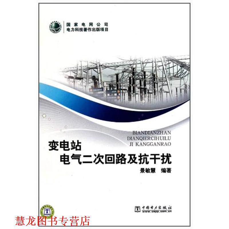 【正版书籍】 变电站电气二次回路及抗干扰 景敏慧 著 中国电力出版社