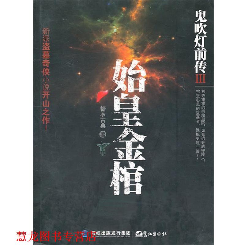 【正版书籍】 鬼吹灯前传III始皇金棺 糖衣古典 鹭江出版社