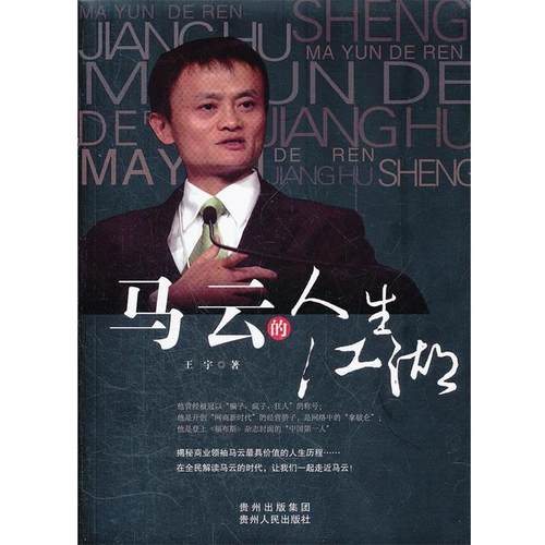 【正版书籍】 马云的人生江湖 王宇　著 贵州人民出版社