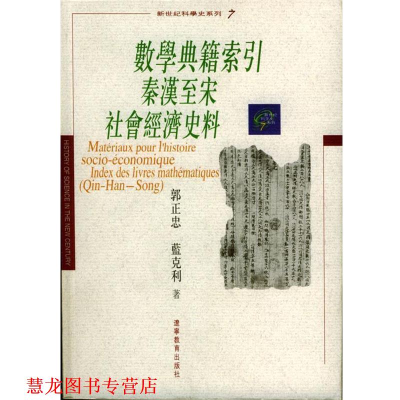 【正版书籍】 数学典籍索引秦汉至宋社会经济史料 郭正忠,(法)蓝克利 著 辽宁教育出版社
