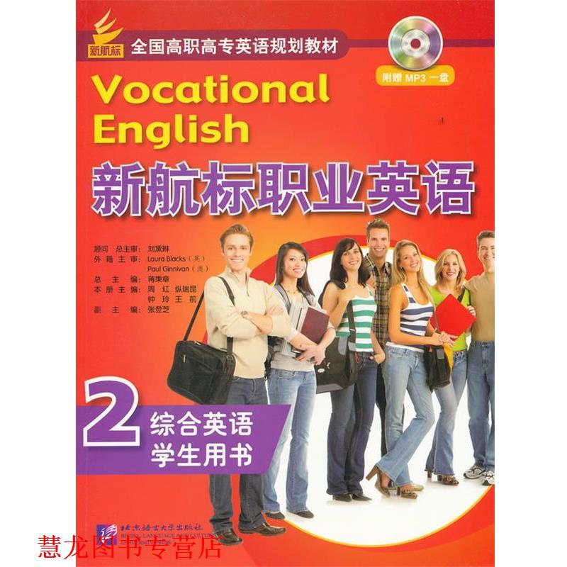 【正版书籍】 新航标职业英语 综合英语2 学生用书 蒋秉章　主编,周红　等分册主编 北京语言大学出版社