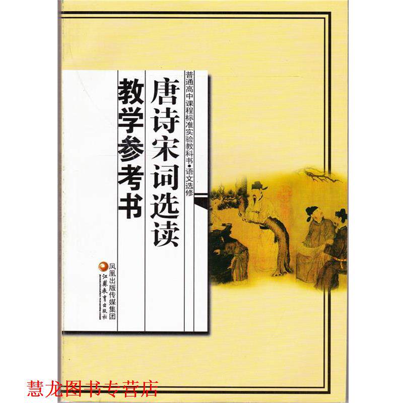【正版书籍】 唐诗宋词选读教学参考书  江苏凤凰教育出版社