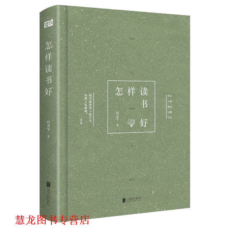 【正版书籍】 怎样读书好 胡适 等 北京联合出版有限公司