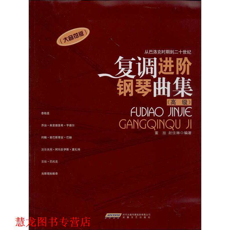 【正版书籍】 复调进阶钢琴曲集 董放,赵佳琳 著 安徽文艺出版社