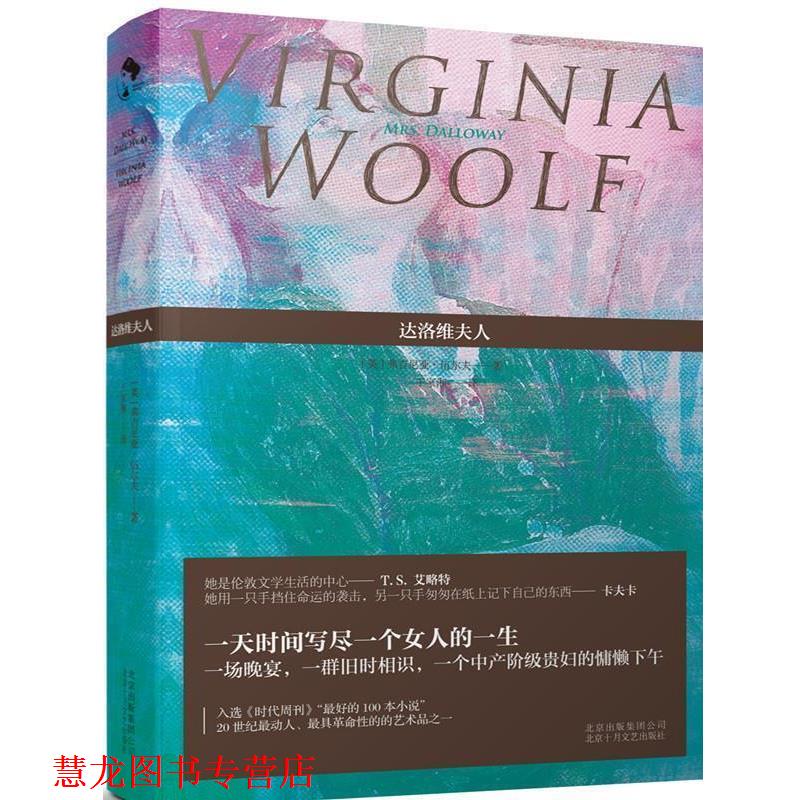 【正版书籍】 达洛维夫人 【英】弗吉尼亚·伍尔夫 著,王家湘 译 北京十月文艺出版社