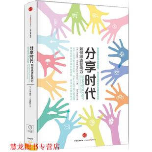 【正版书籍】 分享时代:如何缔造影响力 布赖恩·克雷默 中信出版社