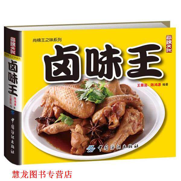 【正版书籍】 卤味王 王景茹 陈鸿源 中国纺织出版社