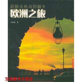 【正版书籍】 跟随余秋雨的脚步系列:欧洲之旅 余秋雨 著 希望出版社