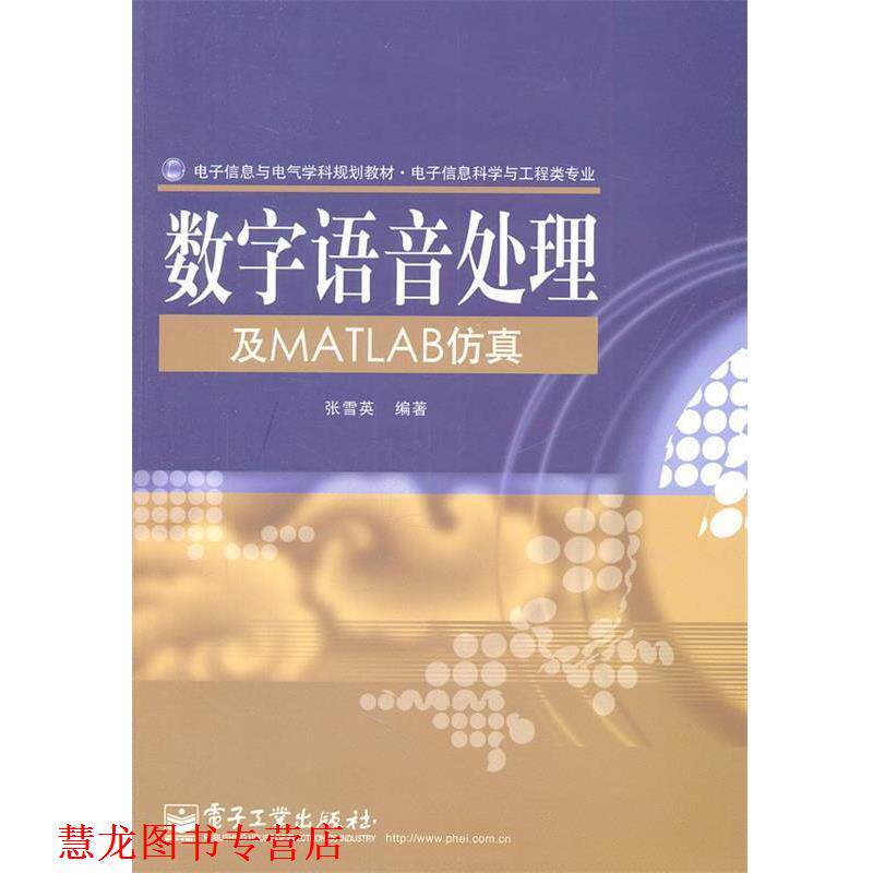 【正版书籍】 数字语音处理及MATLAB仿真 张雪英 编著 电子工业出版社