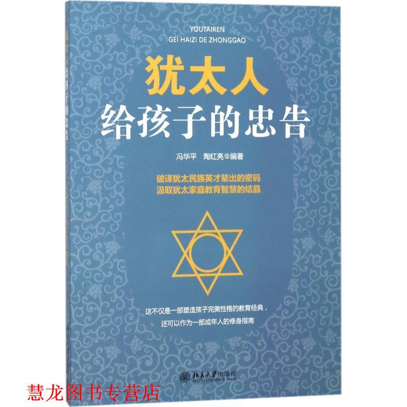 【正版书籍】 犹太人给孩子的忠告 冯华平,陶红亮 北京大学出版社